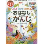 よんでかいておぼえるおはなしかんたんかんじ　入学準備５・６・７歳