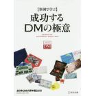 成功するＤＭの極意　事例で学ぶ　２０１８　全日本ＤＭ大賞年鑑