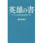 英雄の書　すべての失敗は脳を成長させる