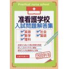 准看護学校入試問題解答集　英語・数学・理科・社会・国語　２０１９年版