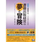 書籍出版経営の夢と冒険　出版経営入門－その合理性と非合理性　普及版