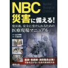 ＮＢＣ災害に備える！発災後、安全に受け入れるための医療現場マニュアル