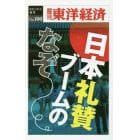 日本礼賛ブームのなぞ　ＰＯＤ版