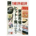 衰退市場でもヒットを飛ばせる　ＰＯＤ版