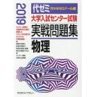 大学入試センター試験実戦問題集物理　２０１９