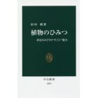 植物のひみつ　身近なみどりの“すごい”能力