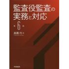 監査役監査の実務と対応