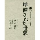 準備された世界　対話　真のスピリチュアルに生きる