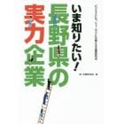 いま知りたい！長野県の実力企業　ビジネスにも、シューカツにも使える企業研究本