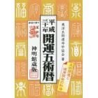 開運五術暦　神明館蔵版　平成３１年