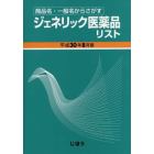 ジェネリック医薬品リスト　商品名・一般名からさがす　平成３０年８月版