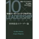 １０倍リーダーシップ・プログラム　世界最高のリーダー論