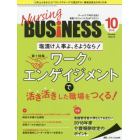 Ｎｕｒｓｉｎｇ　ＢＵＳｉＮＥＳＳ　チームケア時代を拓く看護マネジメント力ＵＰマガジン　第１２巻１０号（２０１８－１０）