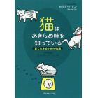 猫はあきらめ時を知っている　賢く生きる１００の知恵