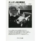 ダットサン車の開発史　日産自動車のエンジニアが語る１９３９－１９６９