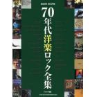 ７０年代洋楽ロック全集　ワイド版