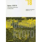 Ｄｉｐｌｏｍａ×ＫＹＯＴＯ　京都建築学生之会合同卒業設計展　’１８