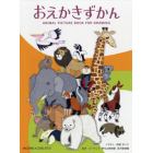 おえかきずかん　ＡＮＩＭＡＬ　ＰＩＣＴＵＲＥ　ＢＯＯＫ　ＦＯＲ　ＤＲＡＷＩＮＧ