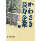 かわさき長寿企業　半世紀の歩みとともに　２