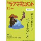 月刊ケアマネジメント　変わりゆく時代のケアマネジャー応援誌　第２９巻第１１号（２０１８－１１）