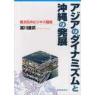 アジアのダイナミズムと沖縄の発展　新次元のビジネス展開