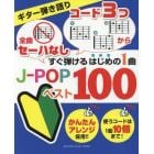 全曲セーハなしコード３つからすぐ弾けるはじめの１曲Ｊ－ＰＯＰベスト１００