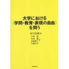 大学における〈学問・教育・表現の自由〉を問う