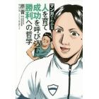 マンガでわかる人を育て成功を呼び込む勝利への哲学