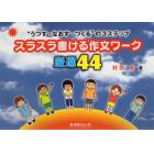 スラスラ書ける作文ワーク厳選４４　“うつす・なおす・つくる”の３ステップ