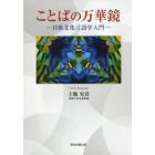 ことばの万華鏡　日英文化言語学入門