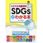 国谷裕子と考えるＳＤＧｓがわかる本