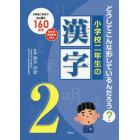 小学校二年生の漢字　どうしてこんな形しているんだろう？　小学校二年生で学ぶ漢字１６０文字