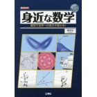 身近な数学　数学で世界への見方が変わる！