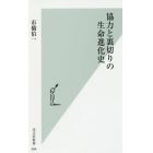 協力と裏切りの生命進化史