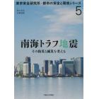 南海トラフ地震　その防災と減災を考える