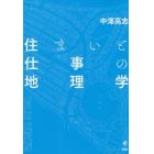 住まいと仕事の地理学