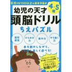 幼児の天才頭脳ドリルちえパズル　平均ＩＱ１５０以上の聖徳学園式　４・５歳