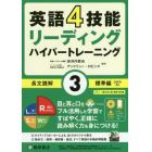 英語４技能リーディングハイパートレーニング長文読解　３