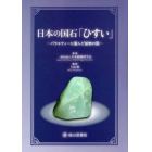 日本の国石「ひすい」　バラエティーに富んだ鉱物の国