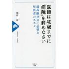 医師は４０歳までに「病院」を辞めなさい　超高齢社会に必要な町医者のススメ