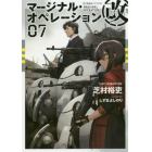 マージナル・オペレーション改　０７