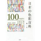 日本の色彩百科　明治・大正・昭和・平成