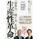 「競争力×稼ぐ力」を強くする生産性革命　日本企業が「グローバル」「ローカル」で勝つために大切なこと