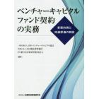 ベンチャーキャピタルファンド契約の実務　新契約例と時価評価の解説