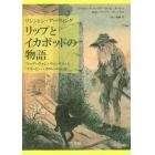 リップとイカボッドの物語　「リップ・ヴァン・ウィンクル」と「スリーピー・ホローの伝説」