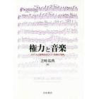 権力と音楽　アメリカ占領軍政府とドイツ音楽の「復興」