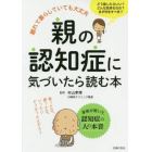 親の認知症に気づいたら読む本　離れて暮らしていても大丈夫