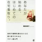 あなたが始める、はじめての在宅看取り。