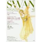 ＳＷＡＮ　ＭＡＧＡＺＩＮＥ　Ｖｏｌ．５７（２０１９秋号）