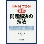 わかる！できる！図解問題解決の技法